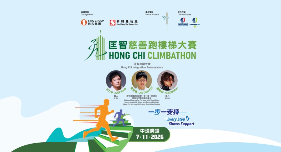 匡智慈善跑樓梯